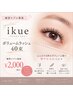 【アイリストikue】技術向上☆練習モデル募集☆ボリュームラッシュ40束¥2000