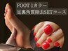 【FOOT】ワンカラー&足裏角質除去SETコース￥13500→￥11500【足湯浴】