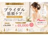 【花嫁さんへ★2ヶ月集中】ブライダル筋膜ケア|全4回 ¥56,000→¥48,000