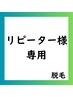 ◆６０分脱毛◆ムダ毛のお悩みに♪60分間ご希望部位を脱毛します！