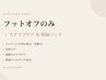 【フットオフのみ】+スクラブケア&保湿パック