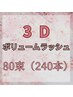 ＊3Dボリュームラッシュ80束(240本)　￥9600