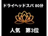 【眼精疲労/首・肩コリ解消】ドライヘッドスパ　80分　¥9,900