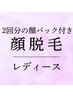 《初回顔パック2回分付き》女性限定◇顔脱毛￥3500
