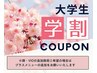 【大学生応援クーポン】学割大学生 全身脱毛（顔orVIO込)　性別ALL