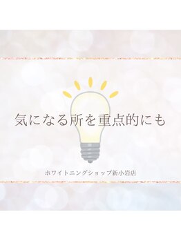 ホワイトニングショップ 新小岩店/ホワイトニング専門店