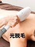 レディース　【全身VIO込】光美肌脱毛　¥14,300→¥9,000