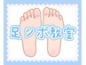 【火・木・土・日限定】《足つぼ教室》約3時間¥20000→今だけ4000円off