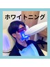 《2回目以降》 ホワイトニング【15分×2回】￥4,000