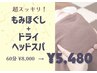 【スッキリ満足♪】 全身もみほぐし+ドライヘッドスパ 60分 ¥8,000→