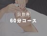 【回数券をご利用の方へ】　60分フェイシャルご予約フォーム　[有楽町]