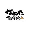 かねた整骨院のお店ロゴ