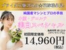 【ご新規様★ブライダル駆け込み花嫁様必見！】小顔・デコルテ美白スペシャル