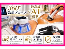 アリュールの雰囲気（360°冷却マシンで落ちないお肉を撃退。クリニックレベルです）