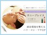 《オプション付き》サニープレイス+ドライヘッドスパ70分(施術60分)