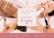 エステサロン キュート(Cute)