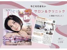 美容雑誌【美ST】に掲載★女性からの支持多数◎