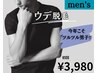 【men's脱毛】腕まるごと脱毛　¥7,000→¥3,980