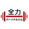 全力パーソナルジム&ストレッチ 鹿児島天文館店のお店ロゴ