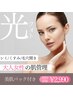 《シミなどエイジングケアにオススメ☆》光フォト+美肌パック仕上げ¥2,990