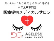 ドクターエイジレス(DR.AGELESS)