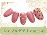 シンプルデザイン×自爪育成ケアコース(パラジェル・フィルイン）
