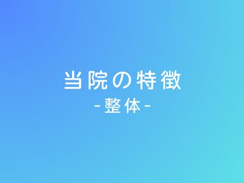 うえはら整体院/当院の特徴