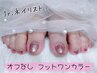 【Ｊｒネイリスト】オフなしFOOTワンカラー200色以上から選択可　¥2980
