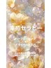 【幸癒セラピー】ハーブピーリング×ドライヘッドスパ×アロマ足湯　¥12000