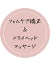 【骨盤矯正＆子宮ケア】フェムケア矯正＋ドライヘッド70分￥15,000→￥10,000
