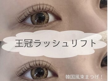 まつげエクステ専門店 ベル(Belle)/王冠ラッシュリフト
