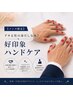 【メンズ限定】デキる男の身だしなみ!好印象ハンドケア75分☆ ¥ 7980→¥7000