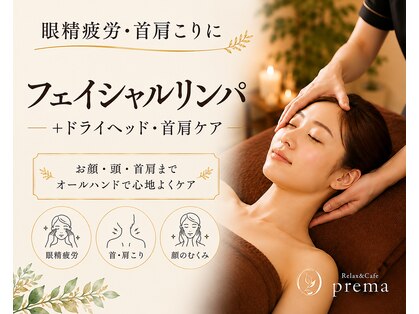 プレマ(prema)の写真