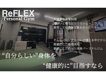 リフレックス(ReFLEX)