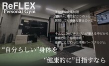 リフレックス(ReFLEX)