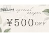 口コミで500円OFF♪※エステのみでご利用頂けます