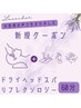 【お客様の声で誕生】ドライヘッド＋リフレクソロジー60分 ￥6,500→￥3,990