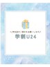 学割U24 アイブロウケア