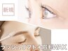 《似合わせラッシュリフト》＋『眉毛デザインWAX』セット