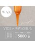 【WAX】VIO2ヶ所ワックス脱毛＋高保湿付き¥5000(妊婦さん施術可)