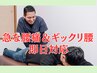 【腰痛特化整体】急な腰痛にも対応 腰痛整体+骨盤矯正 通常7700→3980円