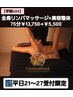 【学割U24】全身リンパ&美容整体75分¥13,750→¥5,500★平日21~27限定★