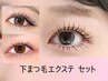 【中顔面短縮☆】ラッシュリフト（上）+下エク［トリートメント付］￥8500