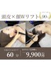 【シワたるみ特化フェイシャル】頭皮×顔WリフトUP☆小顔たるみ集中ケア60分