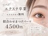 朝時短＊【平日限定】エクステオフ無料♪まつげパーマ似合わせデザイン4500円
