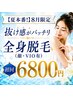【夏本番!】◆8月限定 抜け感バッチリ全身脱毛(顔・VIO有)初回6800円 ◆