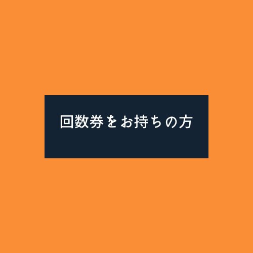 再来　回数券をお持ちの方　　【60分から90分】