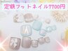 【自店オフ無料】定額フットネイルデザイン◇7700円マッサージ付き