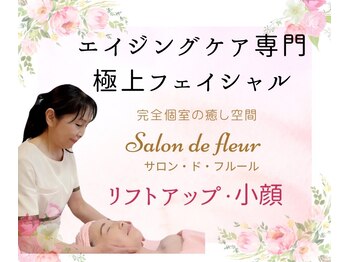 サロン ド フルール