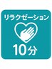 ☆リラク揉み☆【10分集中】空き時間にサクッと癒しケア／肩こり・腰の疲れに